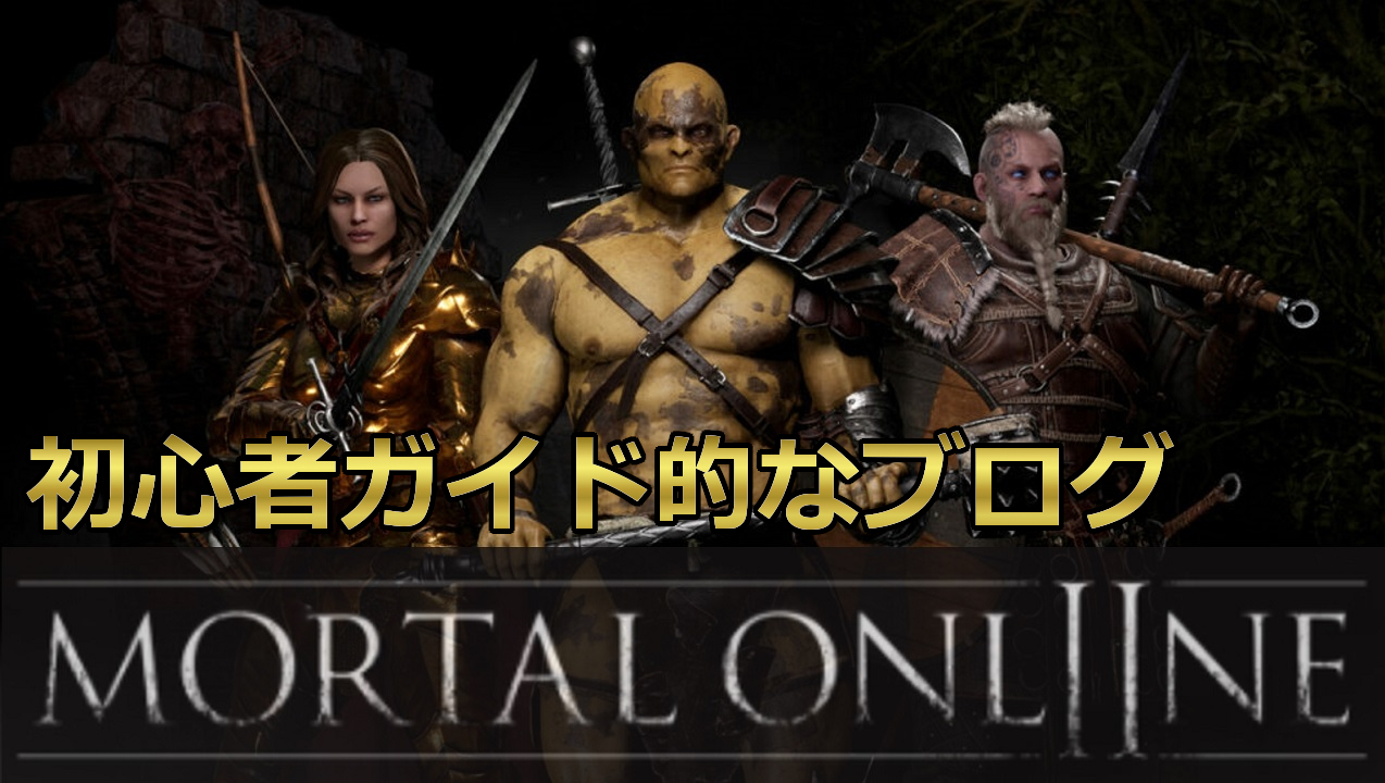 MORTAL ONLINE ２のブログ
